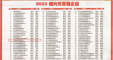 浪荡夫浪叫操权威发布丨2023绍兴市百强企业公布，长业建设集团位列第18位